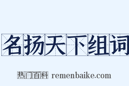 名扬天下组词是什么意思的图片